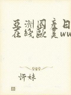 亚洲国产日韩a在线欧美www封面