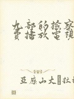 九部的检察官免费播放电视剧全集封面