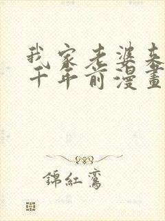 我家老婆来自一千年前漫画免费全集免费观看封面