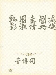 韩国未删减版电影激情无遮挡在线观看封面