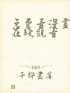 免费看漫画网站在线观看