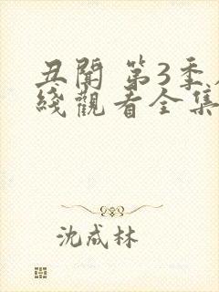 丑闻 第3季在线观看全集免费播放