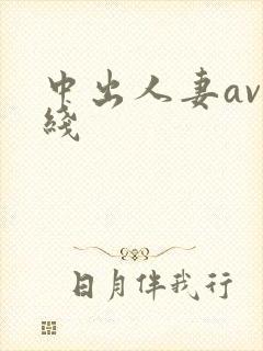 中出人妻av在线封面