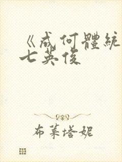 《成何体统》 七英俊封面