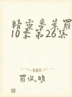 精灵梦叶罗丽第10季第26集