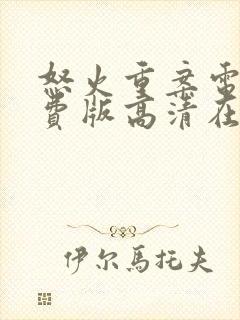 怒火重案电影免费版高清在线观看