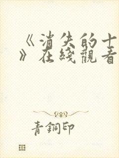 《消失的十一层》在线观看封面