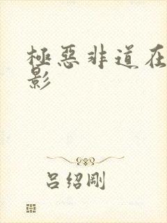 极恶非道在线电影封面