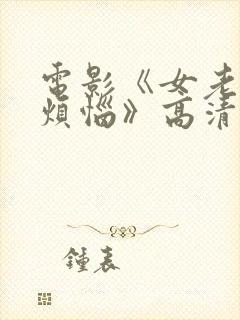 电影《女老板的烦恼》高清完整版在