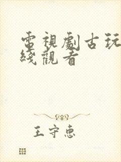 电视剧古玩虫在线观看