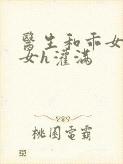 医生和乖女h攵女h灌满封面