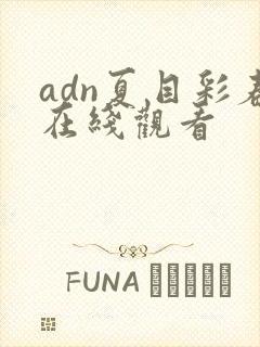 adn夏目彩春在线观看