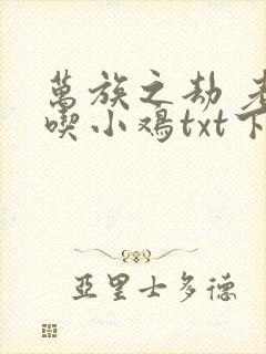 万族之劫 老鹰吃小鸡txt下载