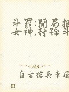 斗罗:开局拒绝女神,封号斗罗