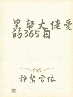 黑帮大佬爱上我的365日封面