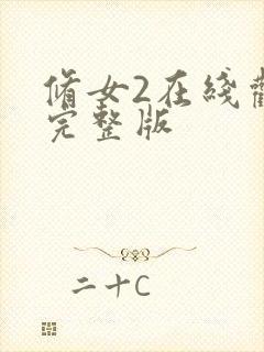 修女2在线观看完整版封面