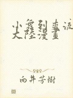 小舞到爽流斗罗大陆漫画