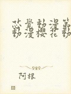 芯觉动漫第一季动漫樱花动漫封面