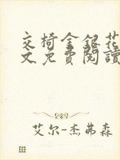 交椅金银花露全文免费阅读在线笔趣阁软件