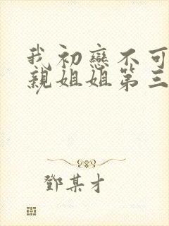 我初恋不可能是亲姐姐第三集