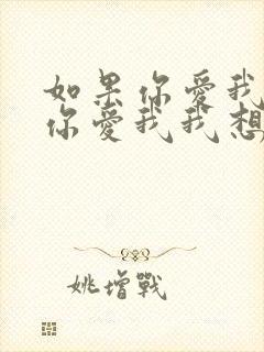 如果你爱我如果你爱我我想我一定是最幸福的