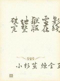 破地狱电影粤语完整版在线