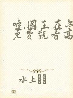 嘘,国王在冬眠免费观看高清