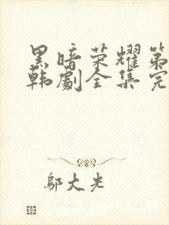 黑暗荣耀第二季韩剧全集完版