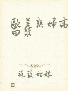 欧美熟妇高潮喷白浆封面