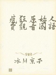 疯狂原始人二免费观看国语版封面