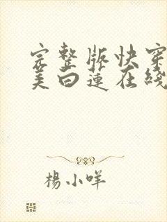 完整版快穿之绝美白莲在线教学封面