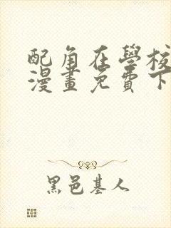 配角在学校生存漫画免费下拉式