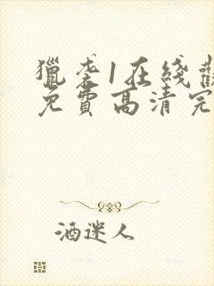 猎袭1在线观看免费高清完整版