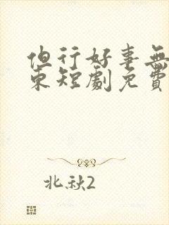 但行好事无问西东短剧免费观看全集完整