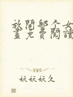 放开那个女巫漫画免费阅读全集