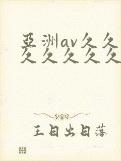 亚洲av久久久久久久久久