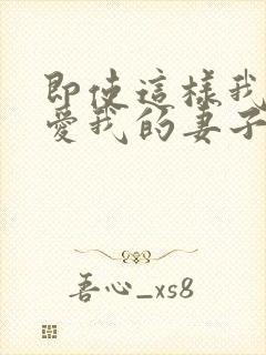 即使这样我还是爱我的妻子第一集