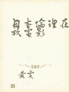 日本伦理在线播放电影