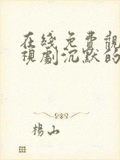 在线免费观看电视剧沉默的荣耀