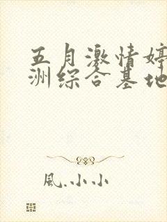 五月激情婷婷亚洲综合基地