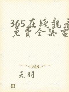 365在线观看免费全集电视剧高清封面