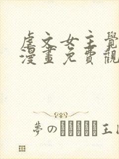 虐文女主觉醒后漫画免费观看封面