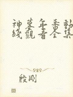 神墓年番动漫在线观看全集免费播放