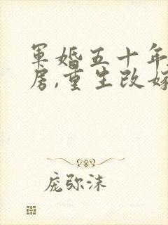 军婚五十年不圆房,重生改嫁他上司