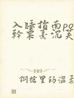 入睡指南po高干粟熹沉芙全文封面