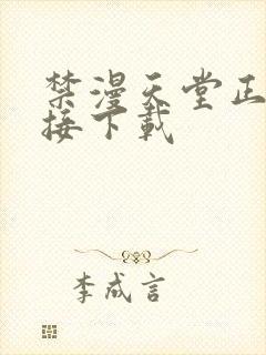 禁漫天堂正版链接下载