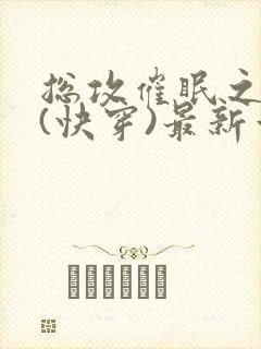 总攻催眠之顺从(快穿)最新章节列表