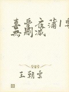 喜爱夜蒲1粤语无删减