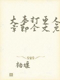 大奉打更人最新章节全文免费阅读