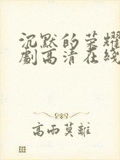 沉默的荣耀电视剧高清在线观看